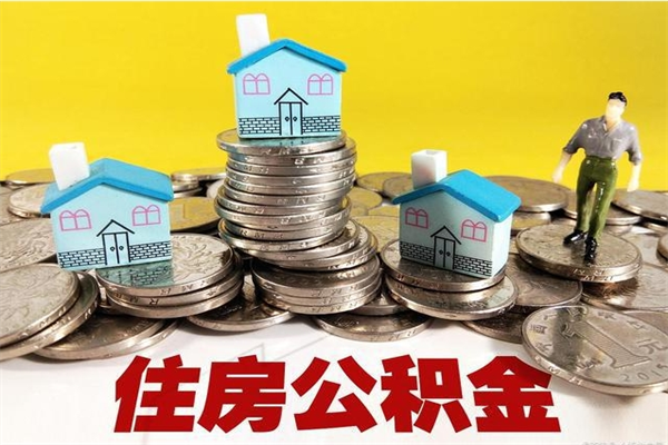 桓台离职公积金里的钱可以取来吗（桓台离职后住房公积金怎么全部取出来）