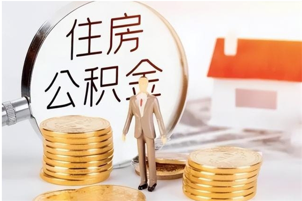 桓台怎么把公积金全部取出来（如何将住房公积金全部取出来）