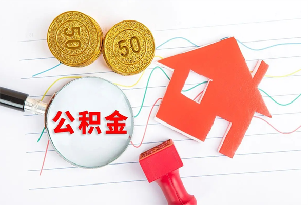 桓台个人如何代取住房公积金（代办取住房公积金）