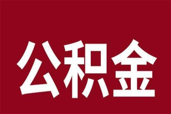 桓台离开公积金能全部取吗（离开公积金缴存地是不是可以全部取出）