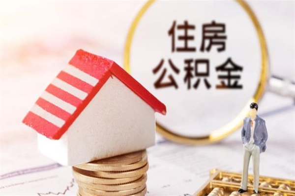 桓台公积金取（取住房公积金余额需要什么手续）