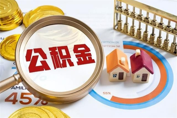 桓台离职后怎么提出公积金（离职后怎么提取住房公积金的钱）