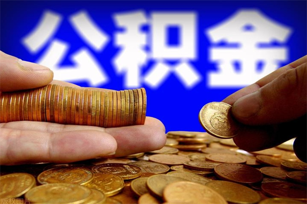 桓台取公积金（取公积金程序）