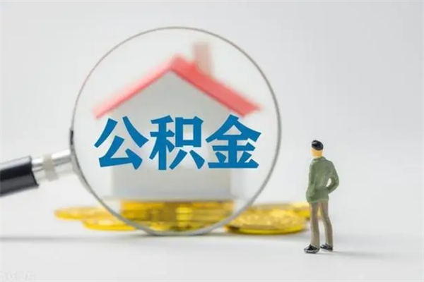 桓台公积金全部取流程（取公积金办理流程）