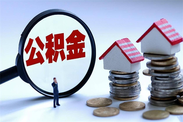 桓台离职后可以提住房公积金吗（离职以后可以提取住房公积金吗）