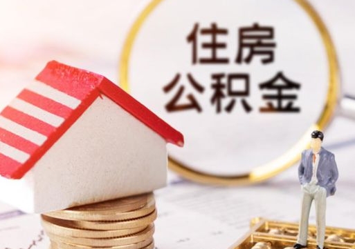 桓台离职后能提出公积金吗（离职后可提取住房公积金吗）