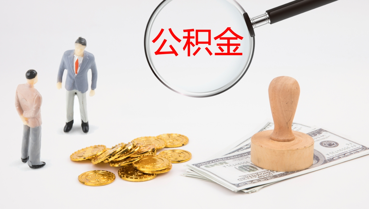 桓台地区公积金如何提（本地住房公积金提取）