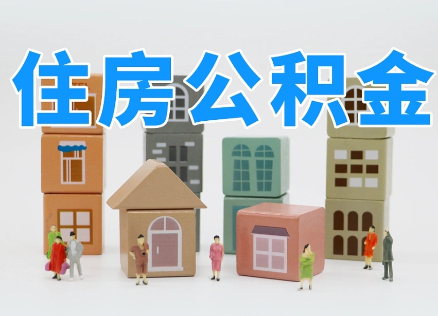 桓台住房公积金怎么取出来（如何取用住房公积金）