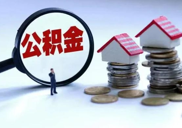 桓台离职是否可以把公积金取出来（离职能把公积金取出来吗）