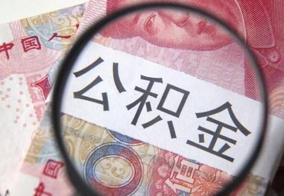 桓台离职公积金多久可以取钱（离职住房公积金多久可以取）