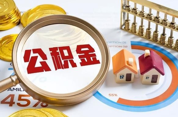 桓台离职后可以提住房公积金吗（离职以后可以提取住房公积金吗）