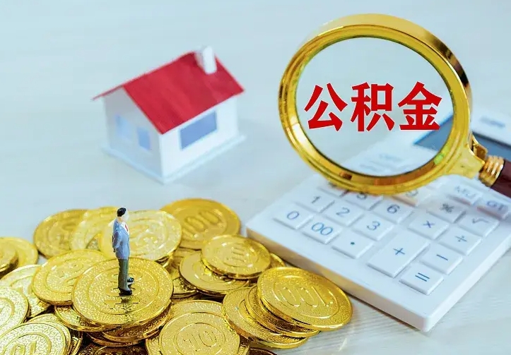 桓台离职以后取公积金怎么取（离职之后取公积金怎么办了）