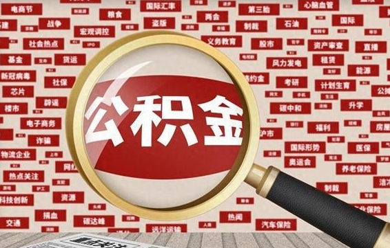 桓台被辞退住房公积金如何领取（被辞退后公积金怎么全额提取）