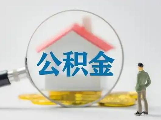 桓台离职证明能取出公积金吗（离职证明可以把公积金里面的钱全部提出）