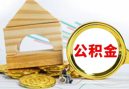 桓台公积金离职怎么取（公积金离职怎么取出来）