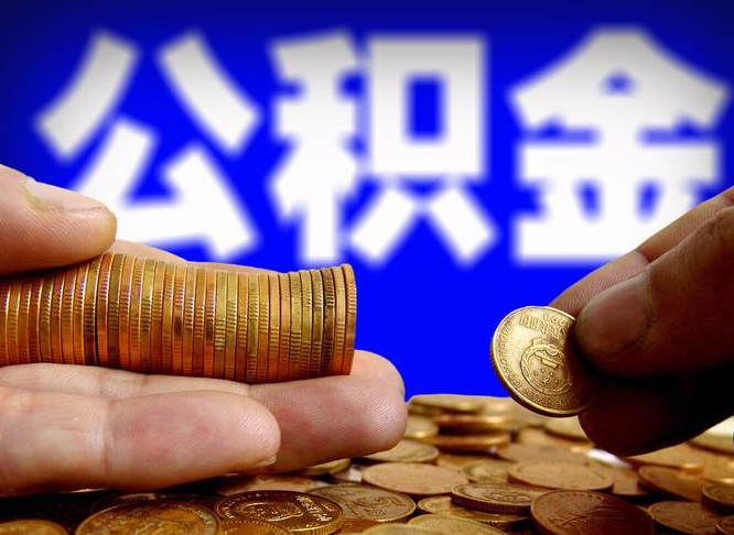 桓台离职后能提出公积金吗（离职后可提取住房公积金吗）